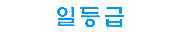 단군일등급 학원 화이트 로고