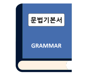 문법 기본서