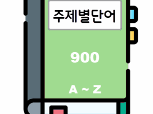주제별단어