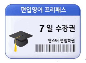 편입영어 프리패스 7일 수강권