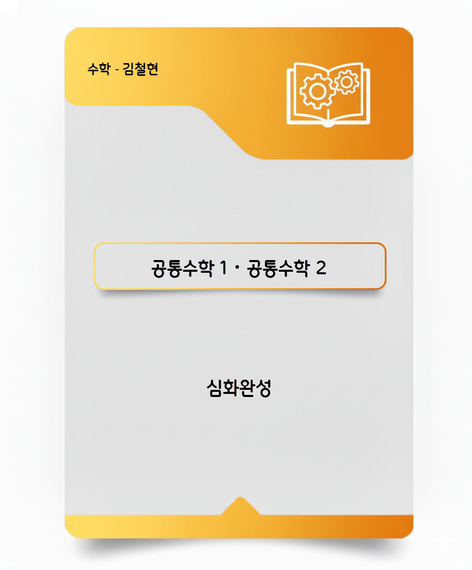 공통수학 1 / 공통수학 2 - 심화완성