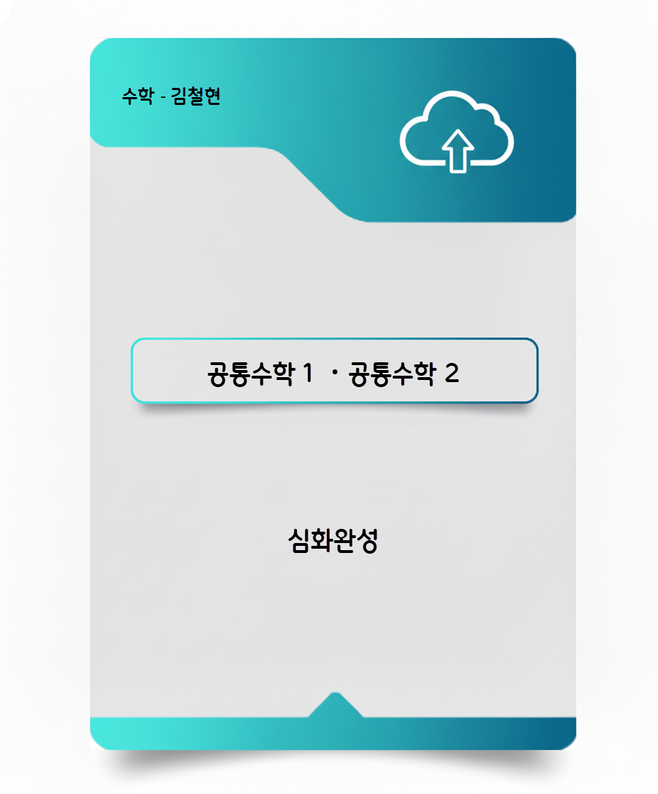 공통수학 1 / 공통수학 2 - 심화완성